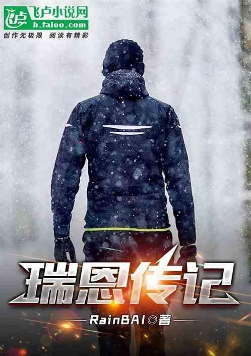 瑞恩是谁