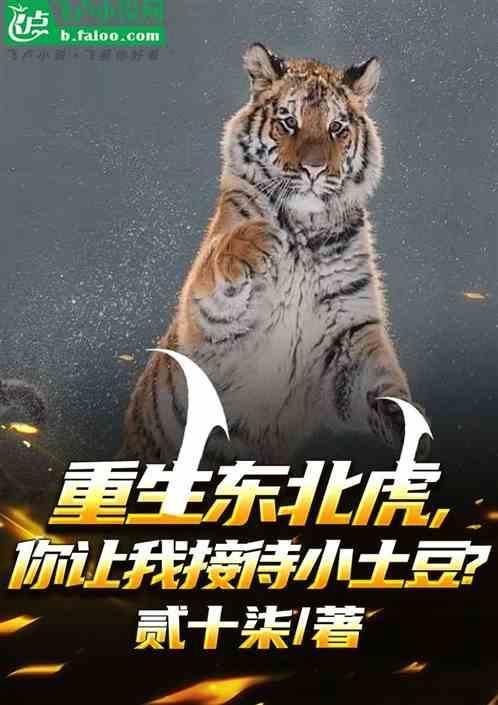 重生之东北虎