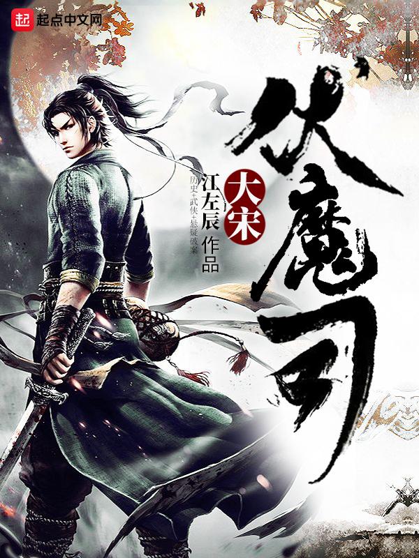 大宋伏魔录之兰若寺在线观看