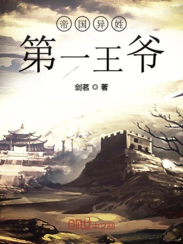 帝国第一王后作者烟柳若云