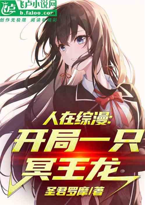人在综漫开局丢你雷姆笔趣阁