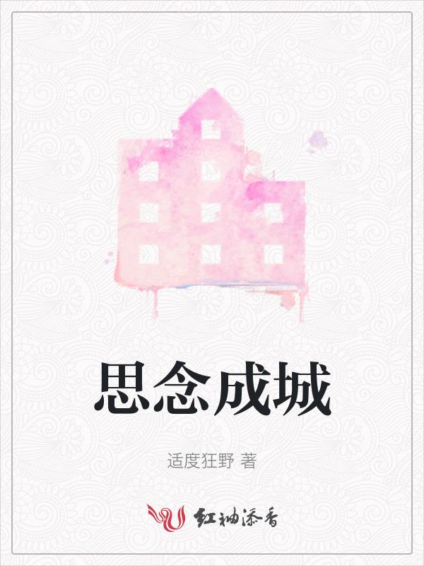 思念成城下君子以泽免费阅读