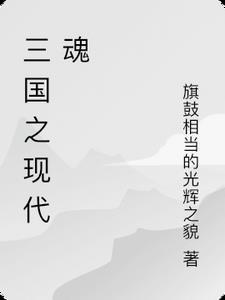 三国之英魂乱世(穿越召唤)免费阅读