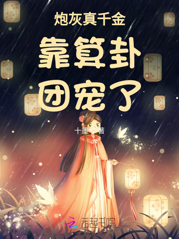 炮灰真千金靠算卦团宠了 xs7