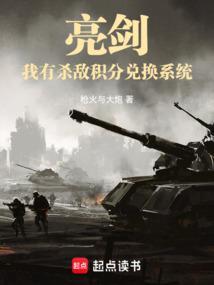 亮剑我有杀敌积分兑换系统笔趣阁