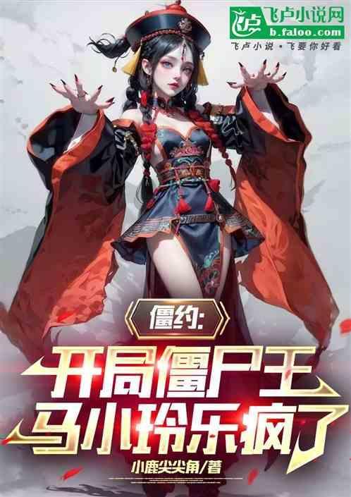 马小玲乐疯了 小鹿尖尖角