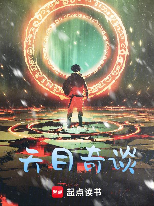 天目诡探