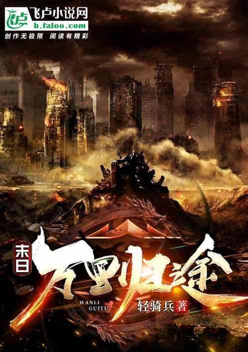 万里未归人阅读
