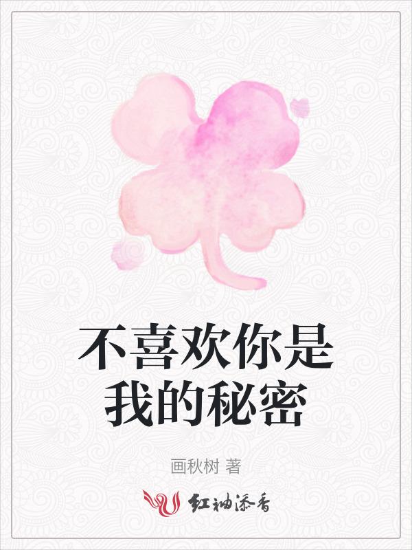 不喜欢你是我最大的谎言