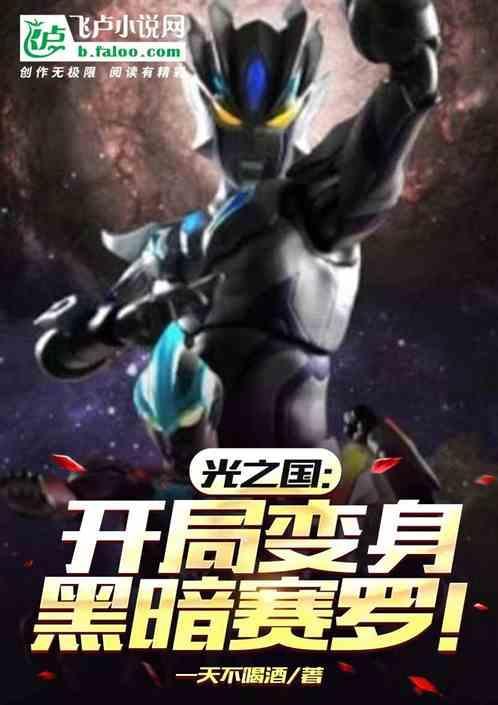 光之国之黑暗奥特战士