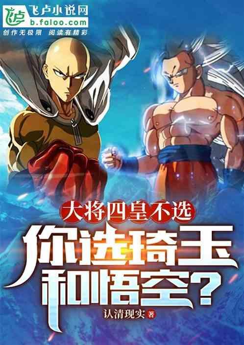 琦玉打的过悟空