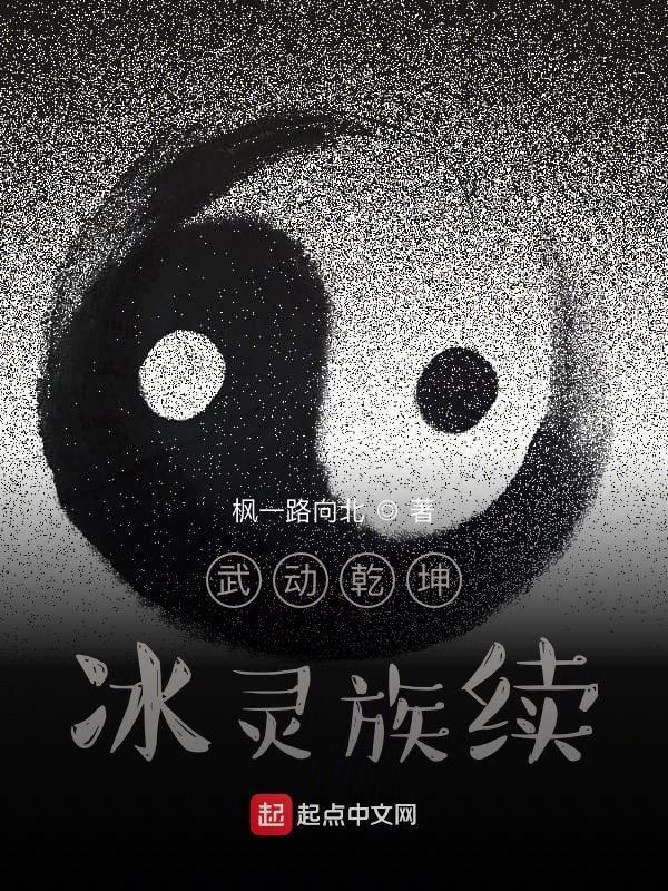武动乾坤冰灵族续写