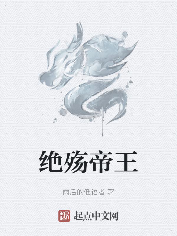 作者殇绝天下