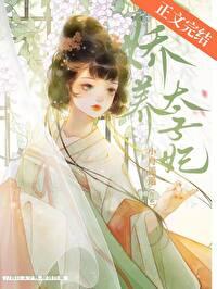 娇养太子妃全文阅读