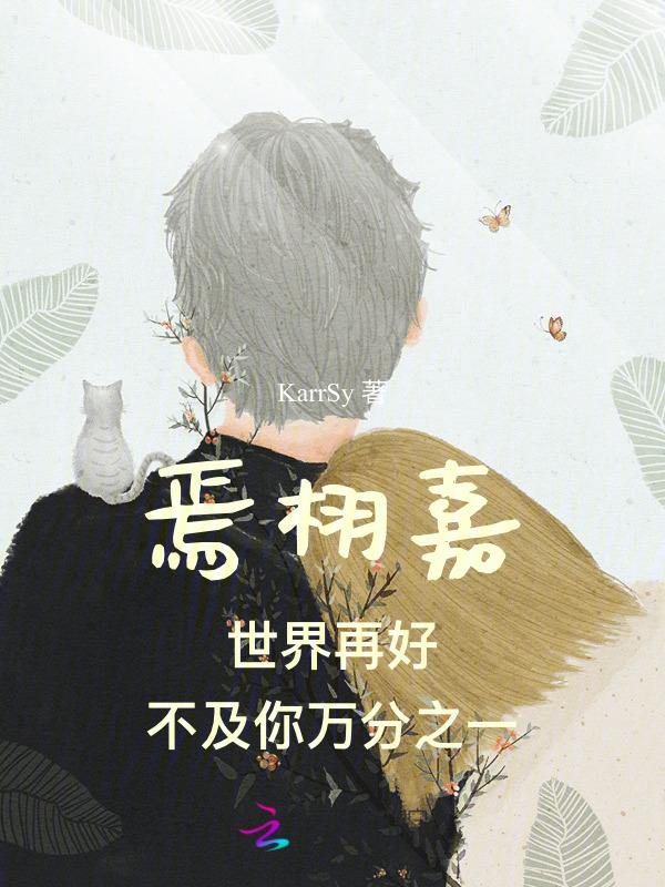 世界再好不如一个你