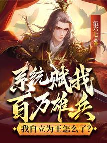 系统赋我百万雄兵