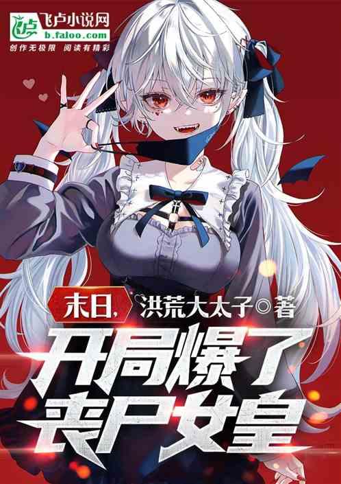 末世之开局一只丧尸女王