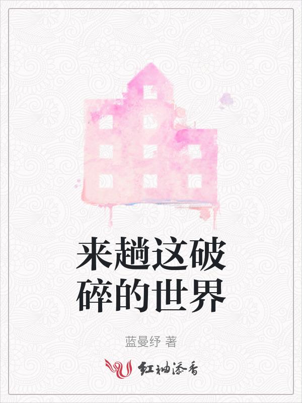 这破碎的心已经掀不起波浪