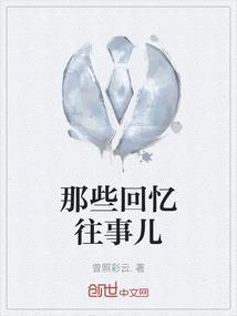 回忆那些年