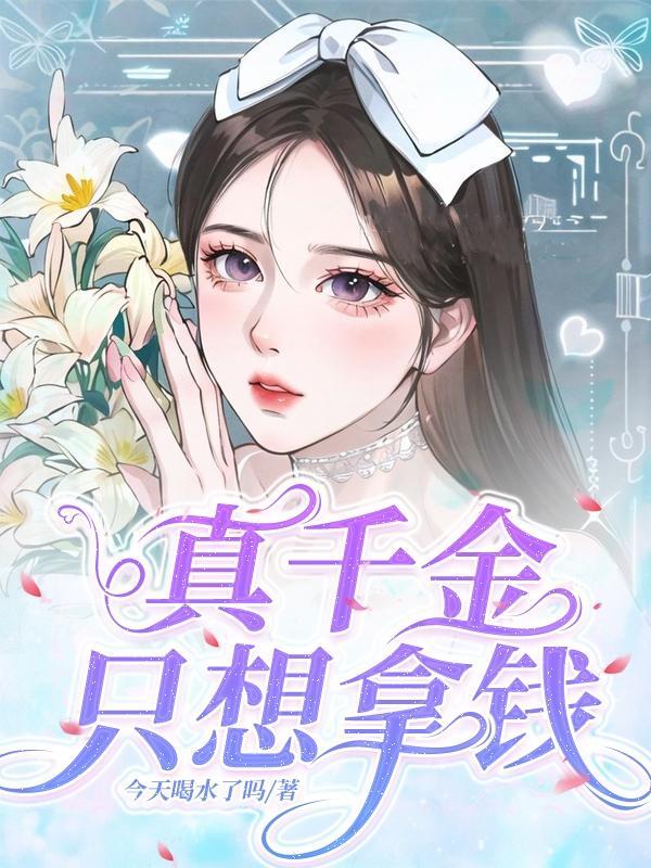 真千金只想争家产免费