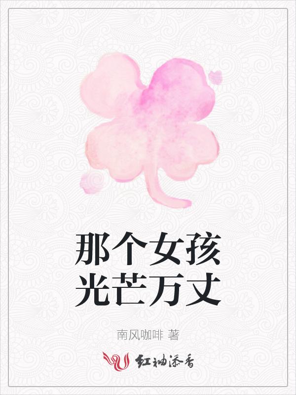 那个女孩mv女主