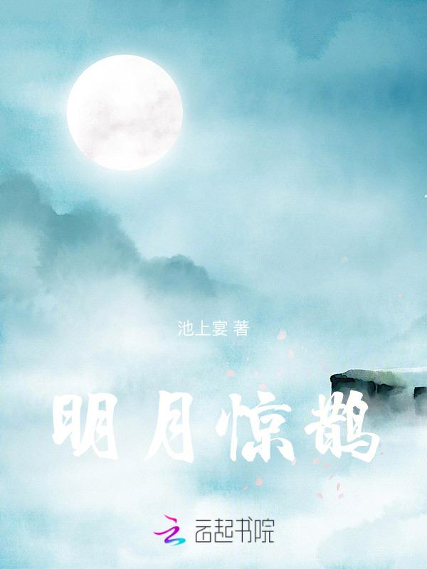 明月惊鹊别枝