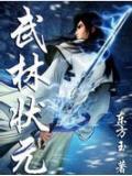 武状元