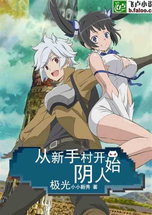 在新手村练到满级的