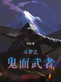 斗罗大陆之鬼影面具武魂飞卢