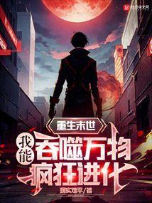 重生末世之吞噬