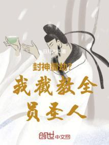 封神截教首徒