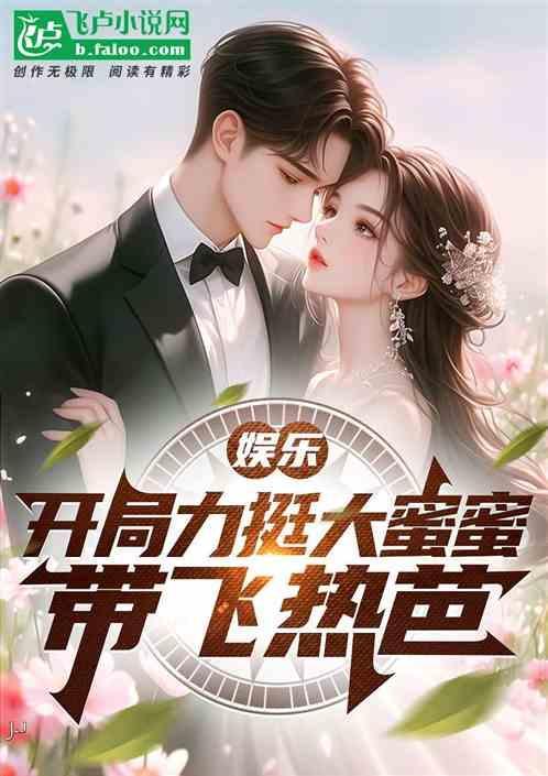 娱乐开局和大蜜蜜相亲笔趣阁