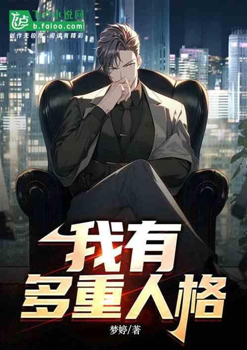 我有多重人格凹凸世界