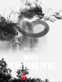 诸天从炼化技能开始TXT