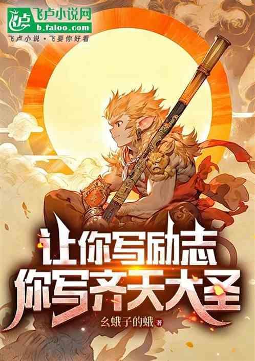 写大闹天宫的作文