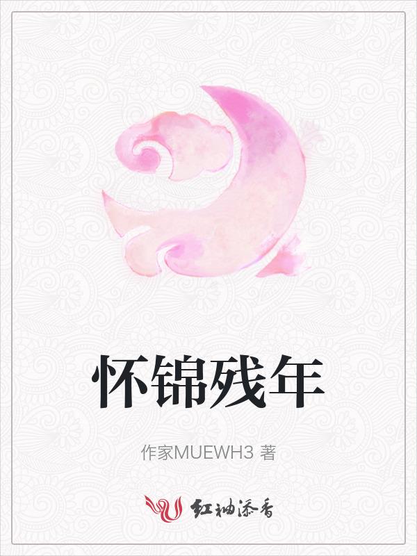 怀锦是什么意思