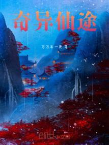 奇异修仙