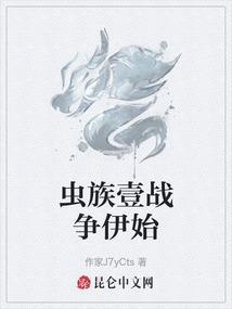 虫族战争游戏