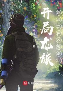 开局选择龙族退隐