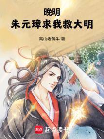 大明 朱元璋求我