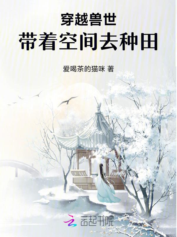 穿越兽世空间种田