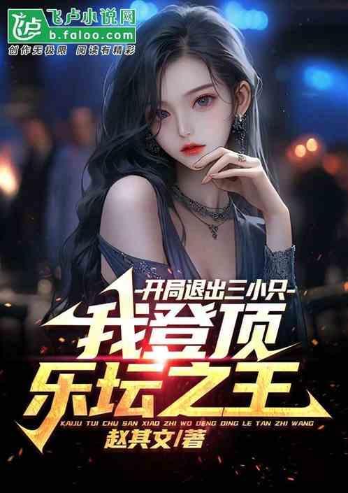 开局就退出娱乐圈陈轩