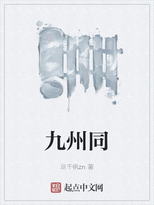 九州同舞蹈串词