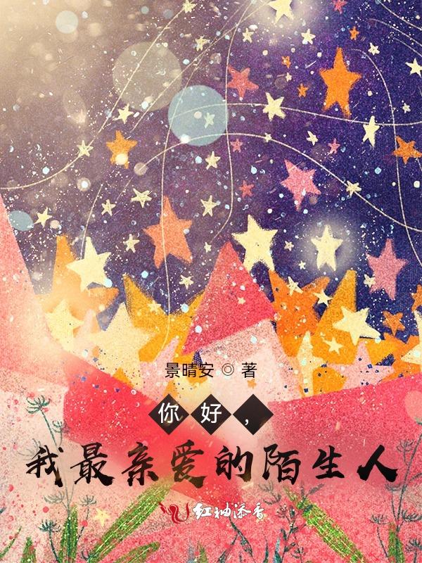 亲爱的陌生人作文600