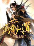 鸿蒙大道圣尊境是什么境界