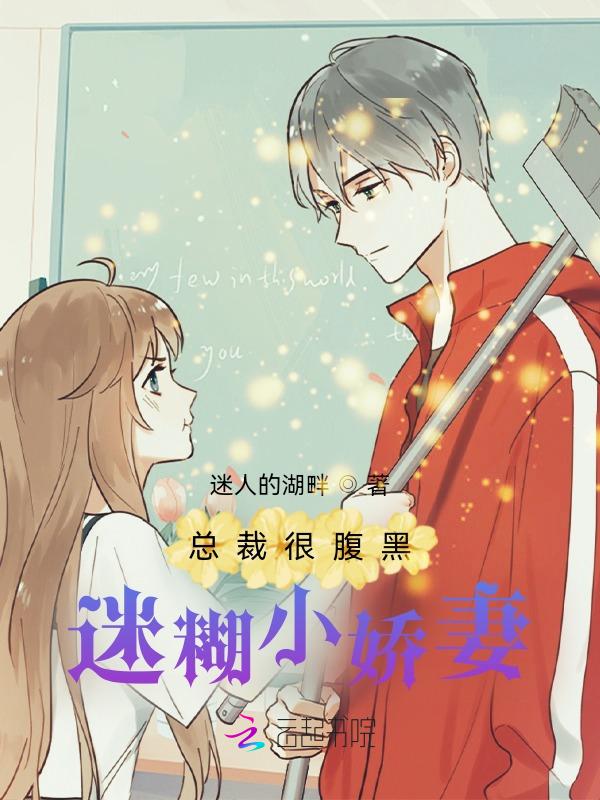 腹黑总裁的迷糊甜心