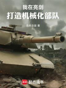 我在亮剑打造机械化部队的