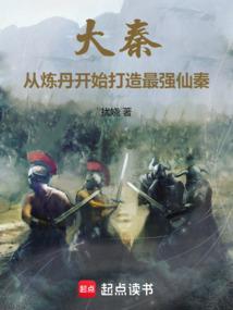 大秦之炼丹师易仙
