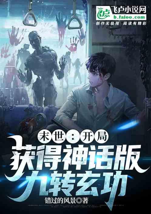 开局获得神话版九转玄功的