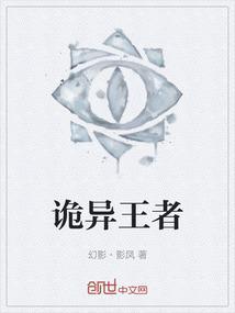 诡异世界的王者
